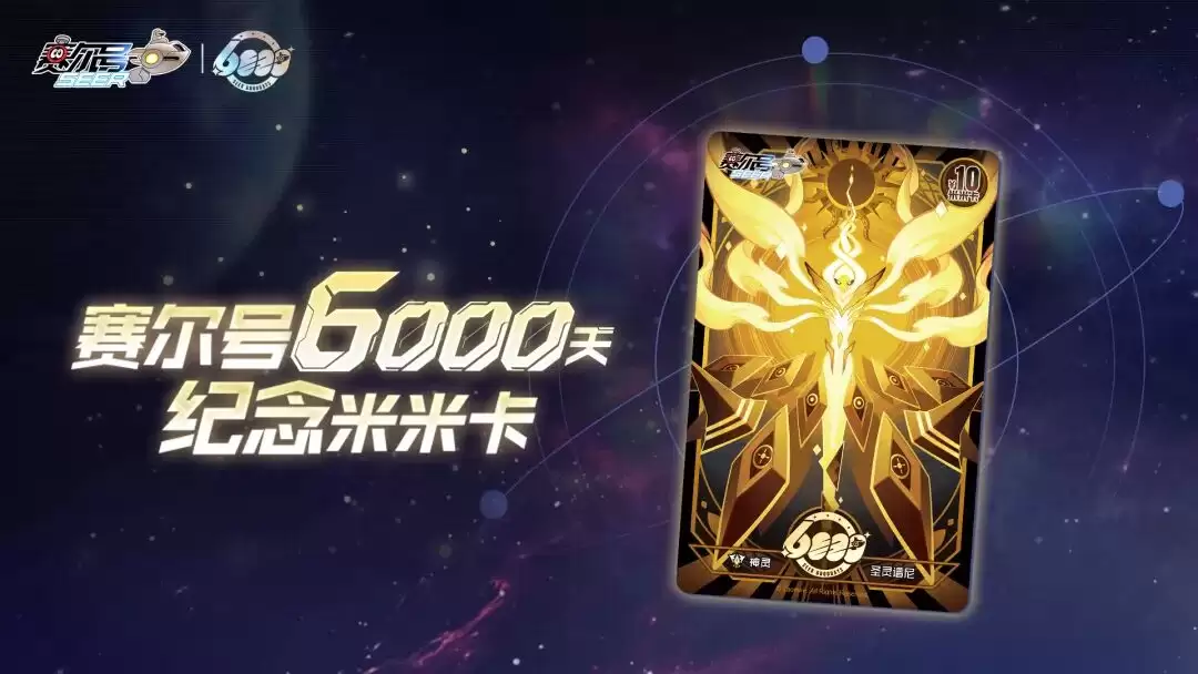 赛尔号迎来开服6000天里程碑，纪念米米卡限时发售