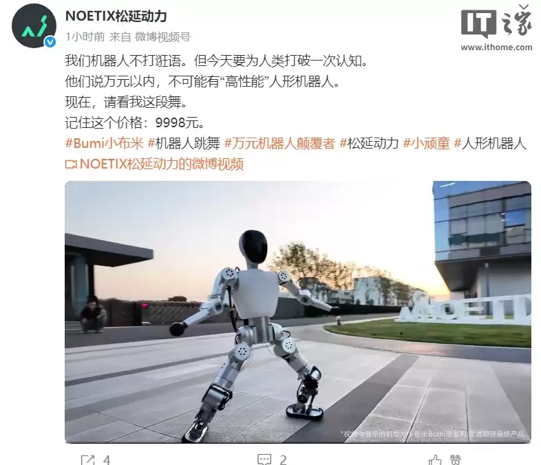 全球首款万元内高性能人形机器人：松延动力 Bumi 小布米发布，9998 元能跑能跳舞