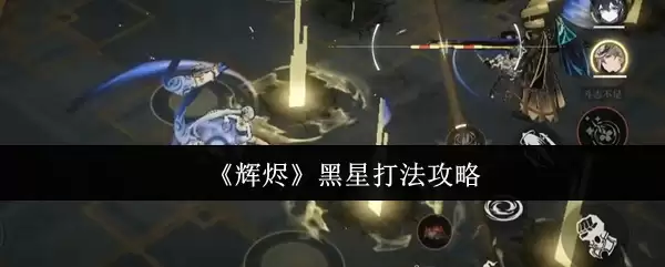《辉癫》黑星打法攻略