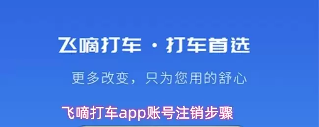 飞叽打车app账号注销步骤