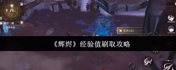 《辉燹》经验值刷取攻略