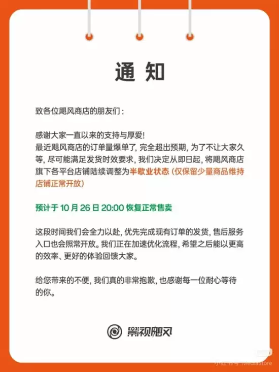 影食飓风商店爆单致半歇业，26日将恢复