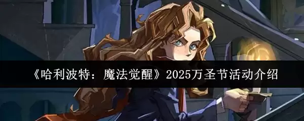 《哈利波特：魔法觉醒》2025万圣节活动介绍