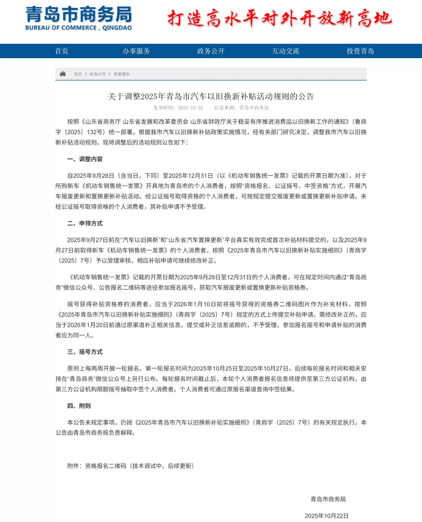 2025 年青岛市汽车以旧换新补贴活动规则调整:公证摇号取得资格