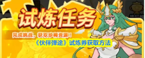 《伙伴弹途》试炼券获取方法