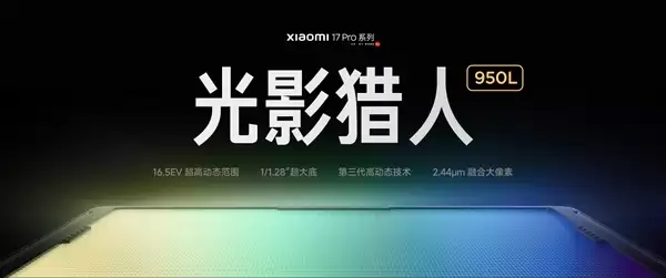 小米14 Pro系列首发光影猎人950L！小米：逆光抓拍告别鬼影