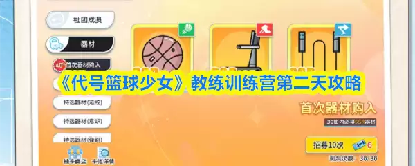 《代号：篮球少女》教练训练营第二天攻略