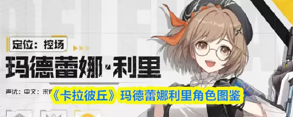 《卡拉彼丘》玛德蕾娜角色图鉴