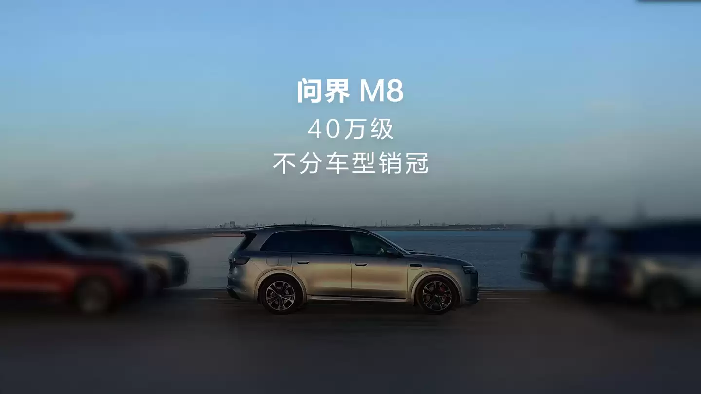 问界 M8 汽车成为 40 万级别不分车型销冠,交付已破 10 万台