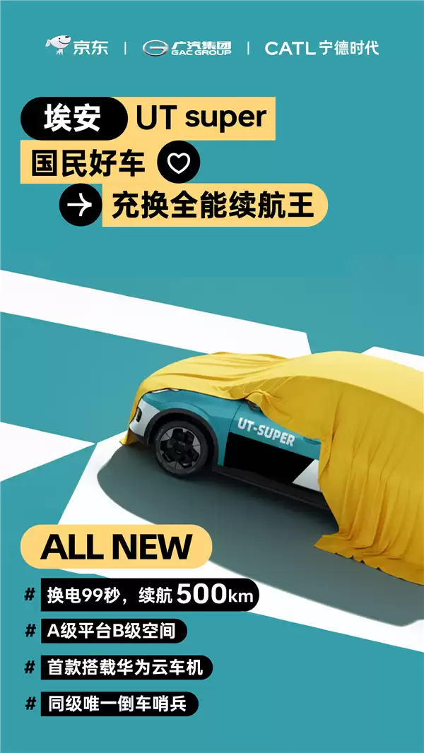 京东“国民好车”正式官宣：埃安UT super 换电99秒、续航500KW