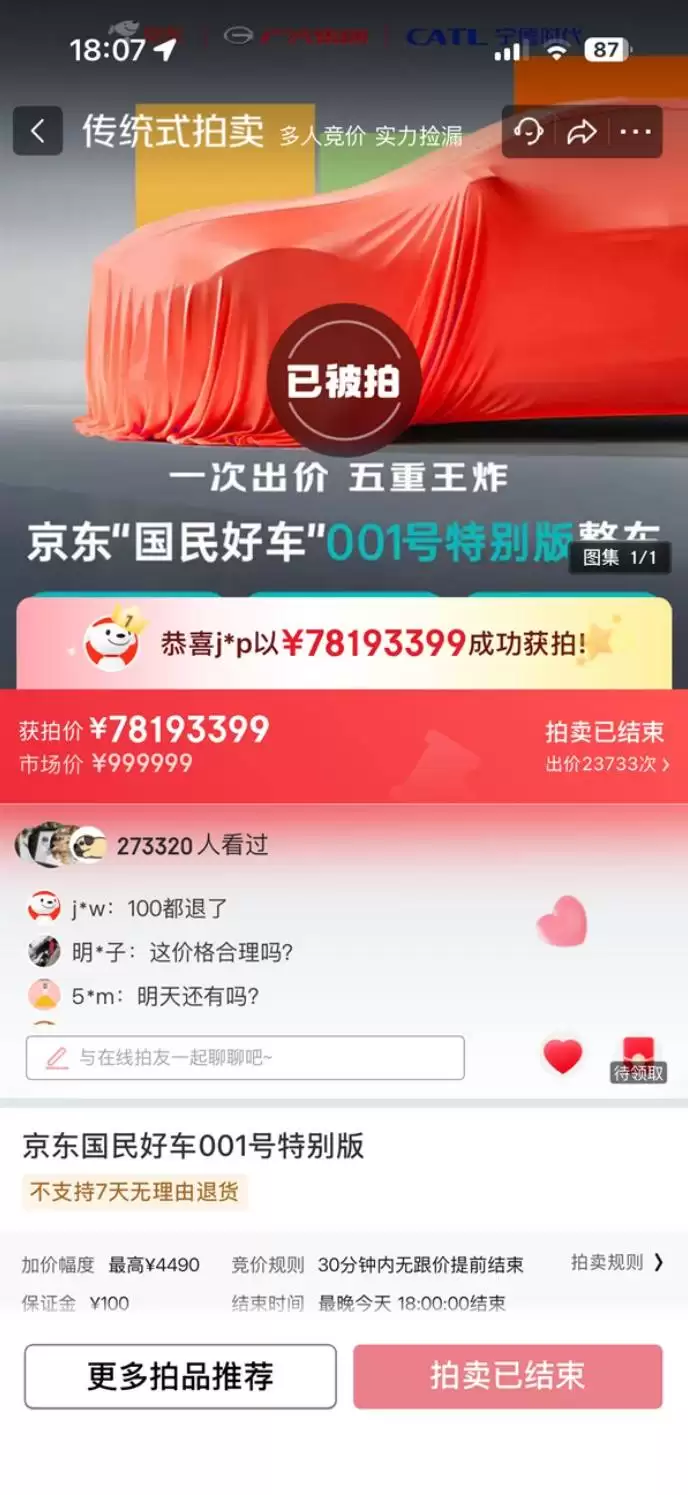 京东国民好车拍出7819万天价 引发悔拍猜测