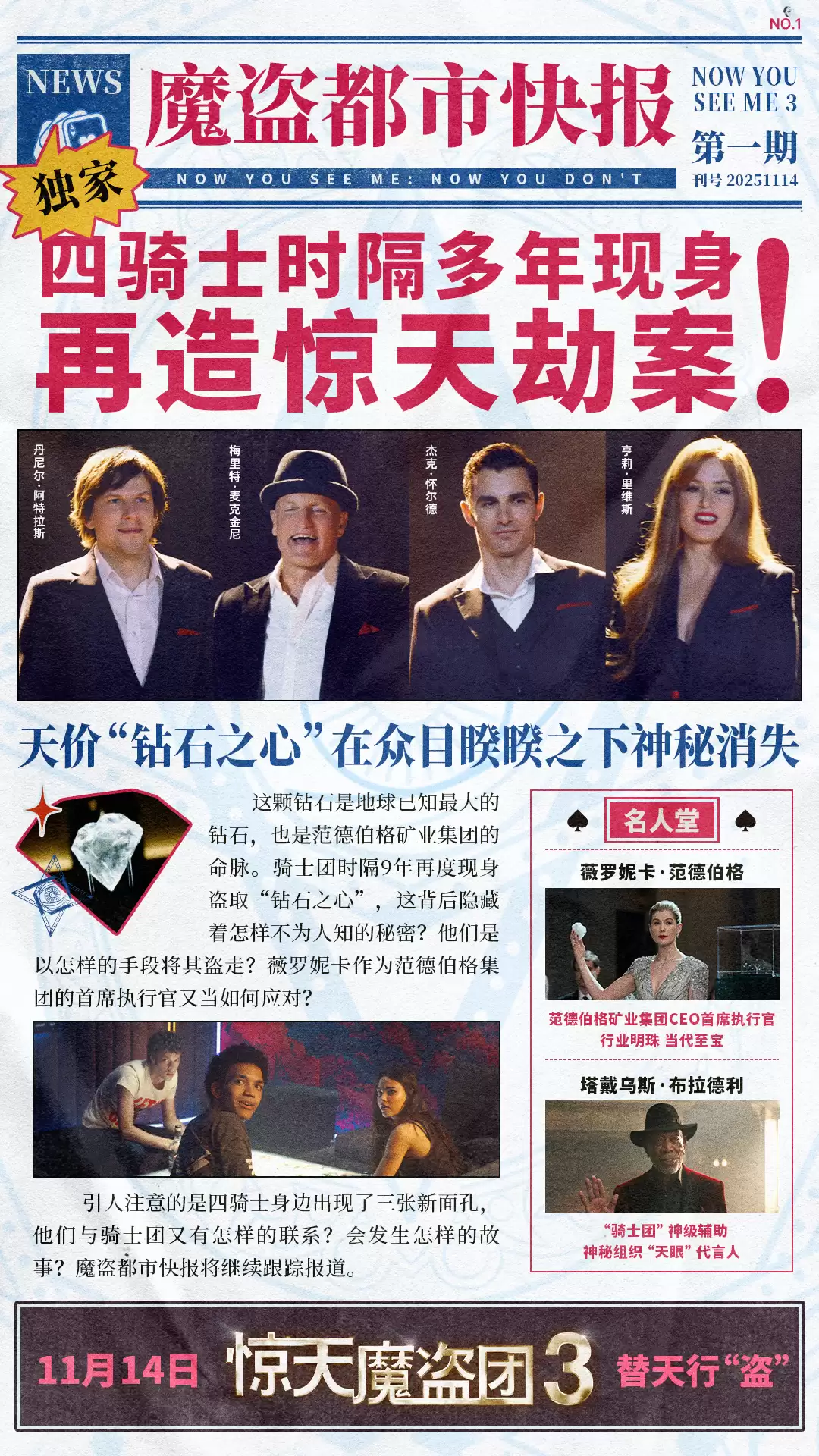 时隔 9 年回归:悬疑犯罪电影《惊天魔盗团 3》内地定档 11 月 14 日上映,同步北美