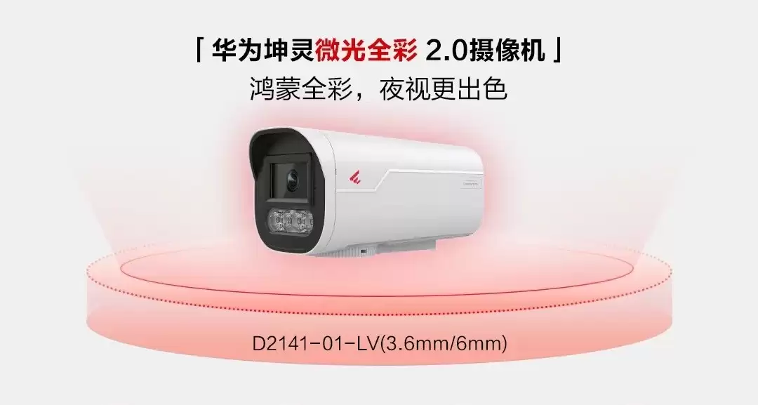 华为发布坤灵微光全彩2.0摄像机，低照高清成像降本60%