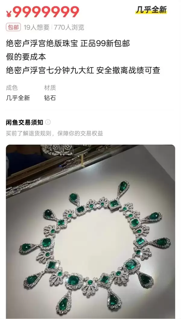 “卢浮宫被盗珠宝”惊现闲鱼 客户回应:建议用户发现举报