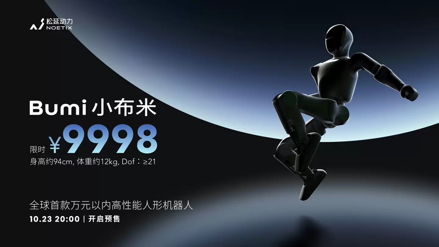 全球首款万元内高性能人形机器人：松延动力 Bumi 小布米发布，9998 元能跑能跳舞