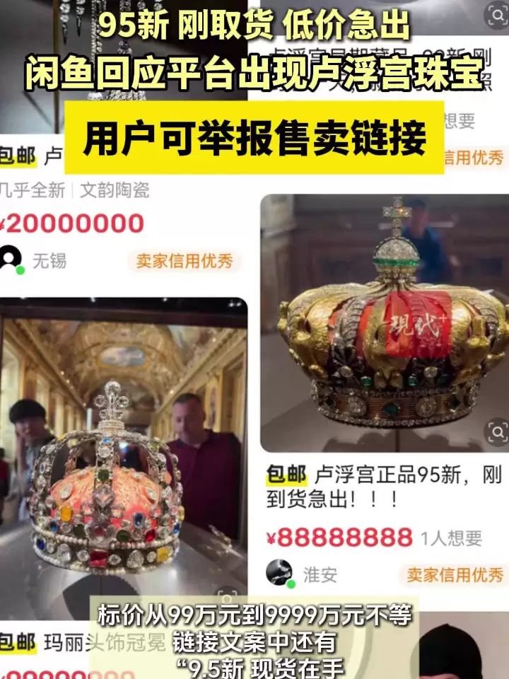 闲鱼客服回应平台出现法国巴黎卢浮宫被盗珠宝:大数据多维度监测中,如果看到建议举报