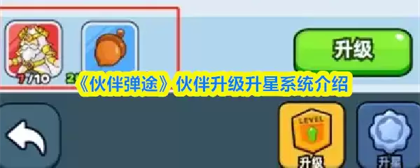 《伙伴弹途》伙伴升级升星系统介绍