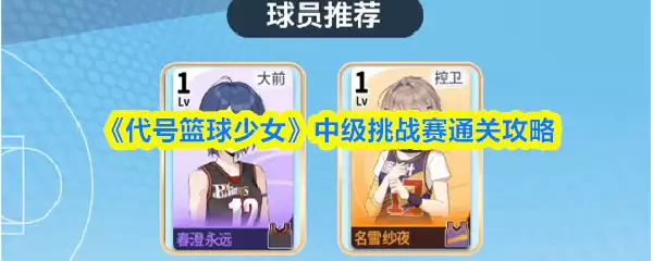 《代号：篮球少女》中级挑战赛通关攻略