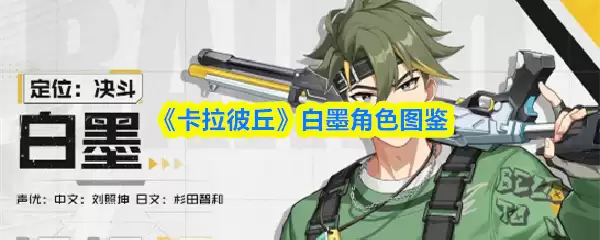 《卡拉彼丘》白墨角色图鉴