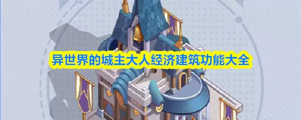 异世界的城主人气建筑功能大全