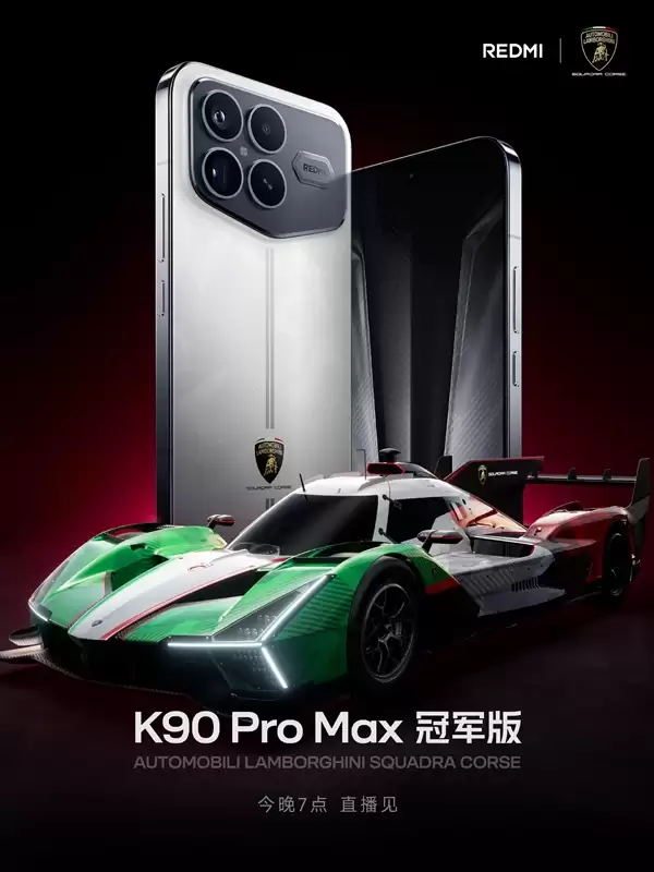 兰博基尼汽车联名定制！REDMI K90 Pro Max冠军版官宣