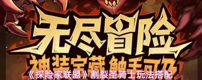 《探險家聯盟》割裂聖騎士玩法搭配