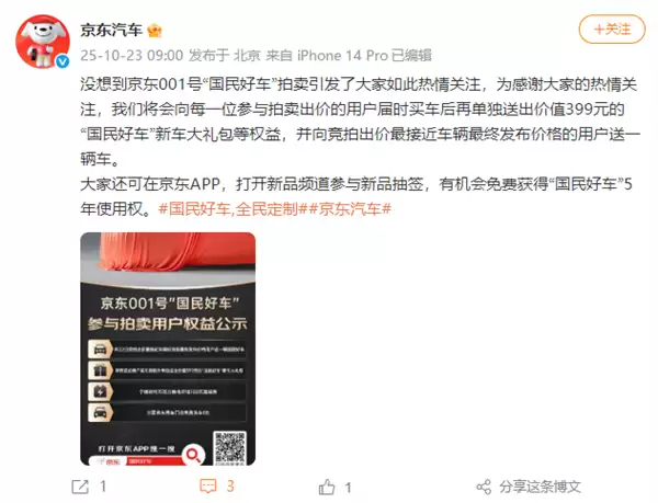 京东回应“001号国民好车拍出7819万天价”：将向出价最接近发布价用户送辆车
