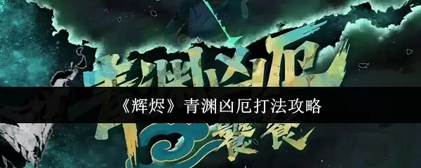 《辉燮》青湲凶厄打法攻略