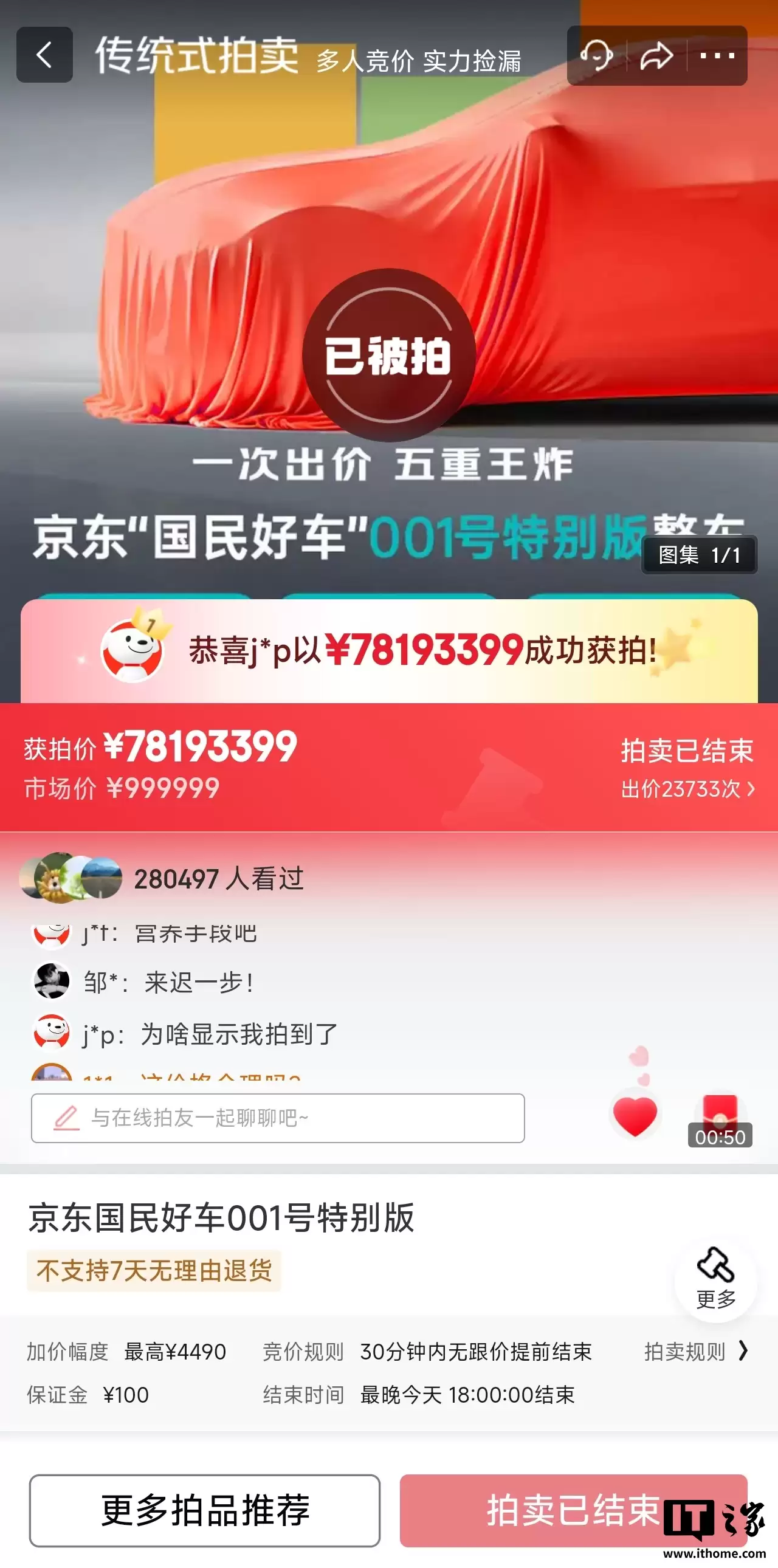 京东“国民好车”001 特别版 1元起拍,最终价超7800万元