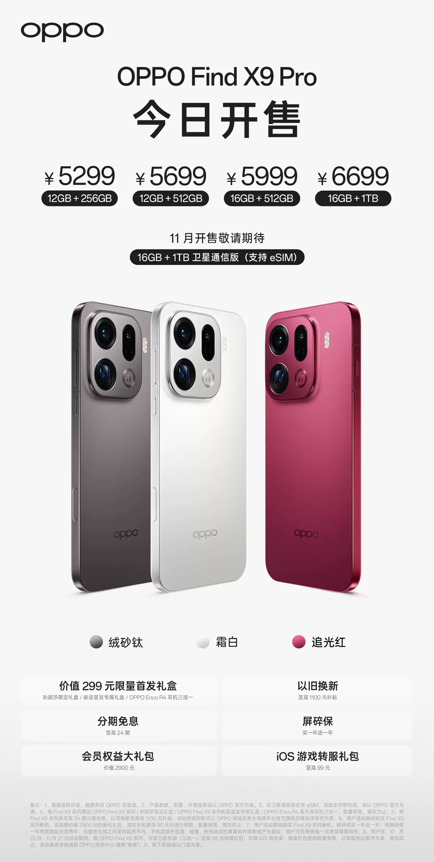 4399/5299 元起 OPPO Find X9 / Pro 开售：搭载联发科天玑 9500，卫星通信版支持 eSIM