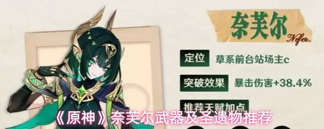 《原神》纳芙尔武器及圣遗物推荐
