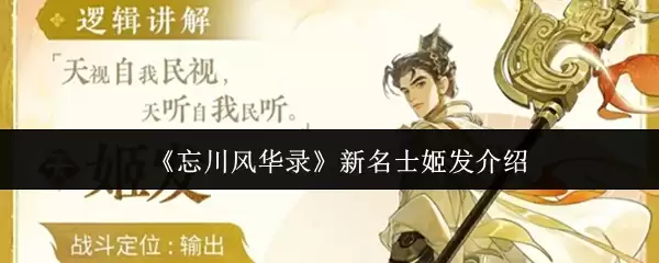 《忘川风华录》新名士姬发介绍