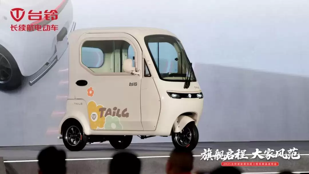 台铃入局新能源休闲三轮车赛道：发布三款新品，搭载太阳能系统