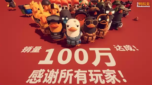 B站自研搜打撤离游戏爆火！《逃离鸭科夫》销量突破100万份：Steam好评如潮