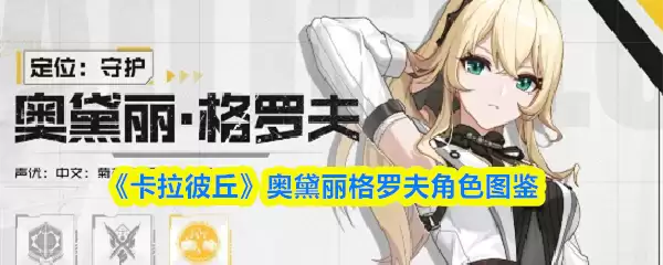 《卡拉彼丘》奥黛丽格罗夫角色图鉴