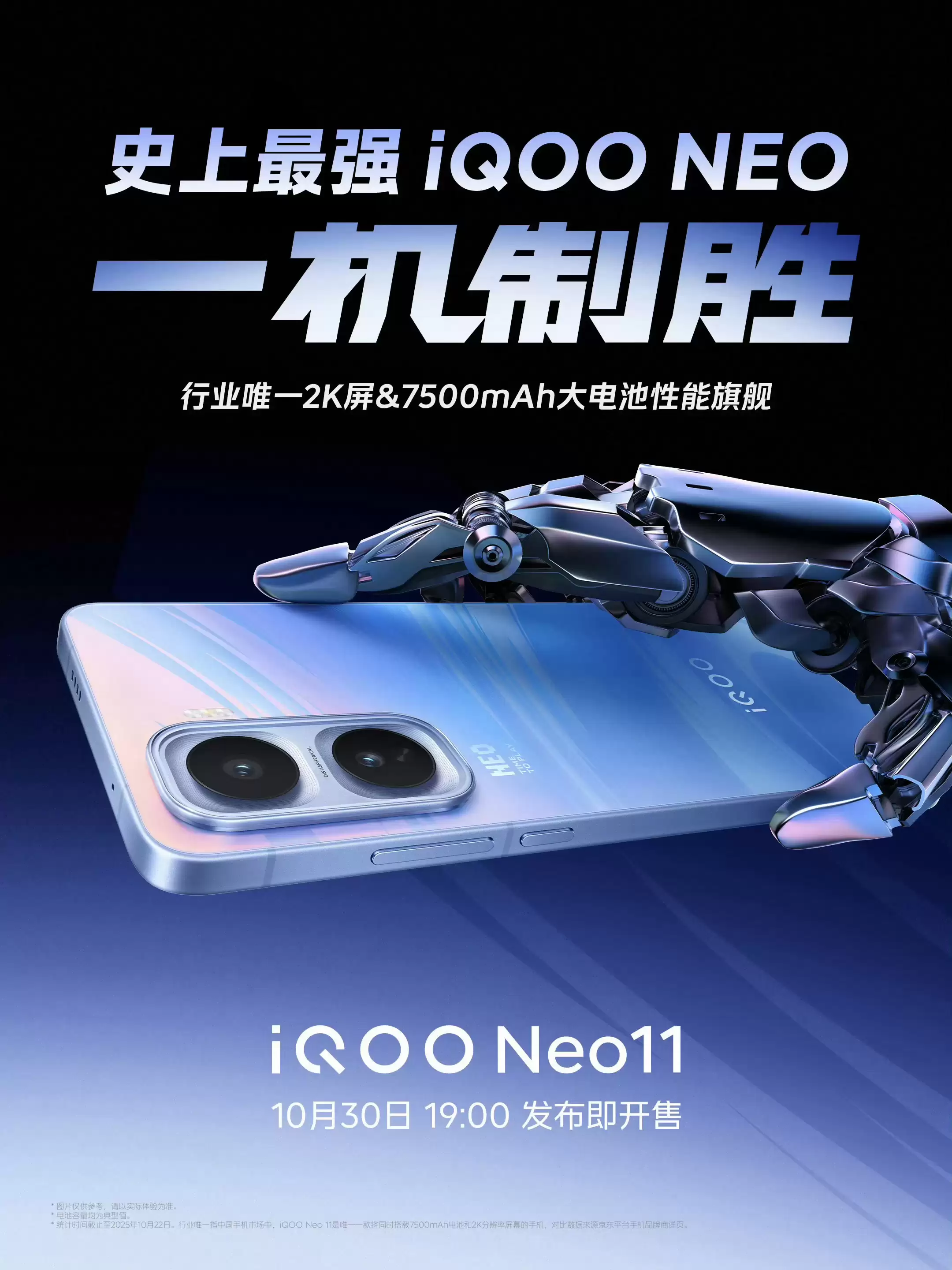 “史上最强”Neo，iQOO Neo11手机官宣10月30日发布即开售