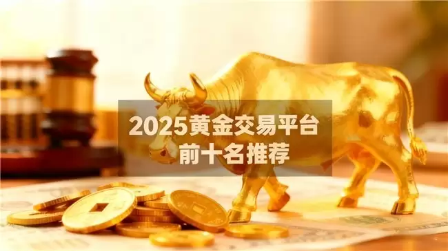 普通人如何炒黄金？2025黄金平台排行榜前十名出炉