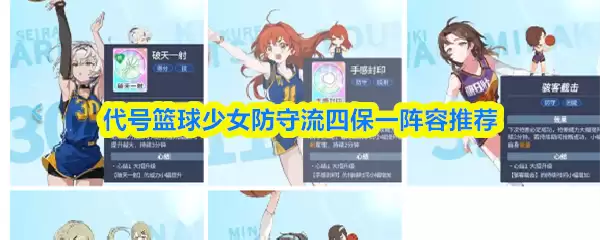 代号篮球少女防守流四保一阵容推荐