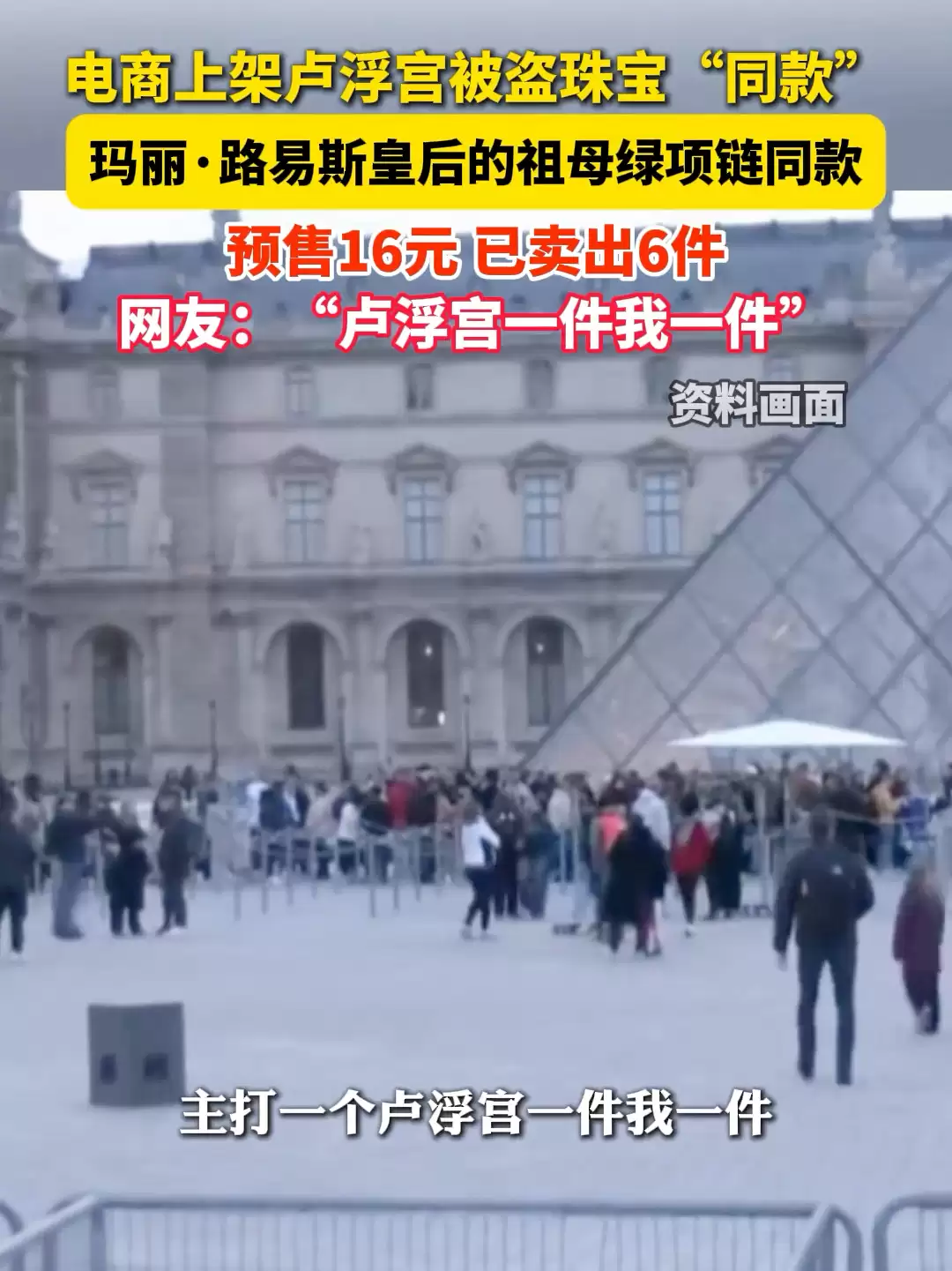 闲鱼客服回应平台出现法国巴黎卢浮宫被盗珠宝:大数据多维度监测中,如果看到建议举报