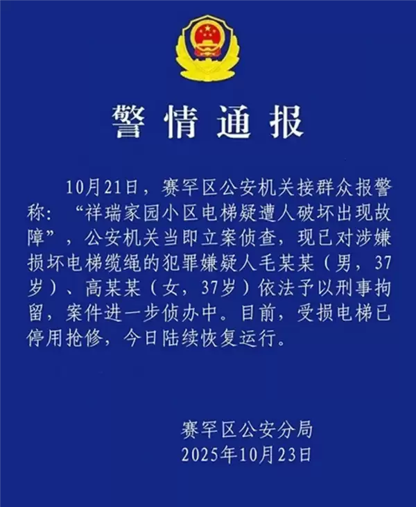 一小區23部電梯纜繩被惡意切割 官方通報：一男一女已被刑事拘留 受損電梯今日恢復運行