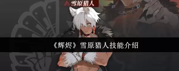 《辉猎》雪原猎人技能介绍