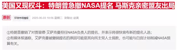 太空竞赛变激烈骂战！马斯克火力全开炮轰NASA代理局长