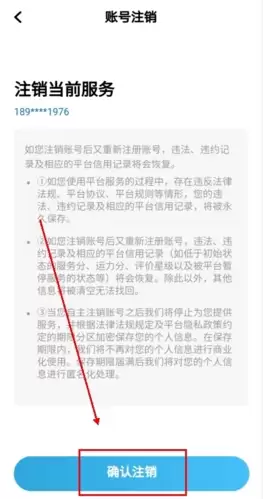 飞叽打车app账号注销步骤