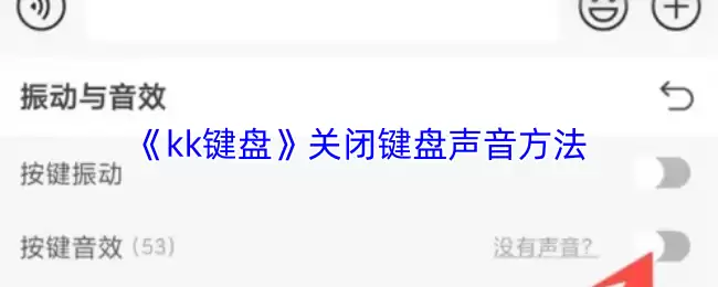 《kk键盘》关闭键盘声音方法