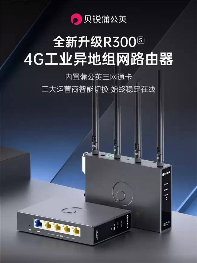 无网、弱网都不怕！贝锐蒲公英R300S异地组网路由器内置4G三网通卡