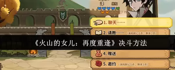 《火山的女儿：再度重逢》决斗方法