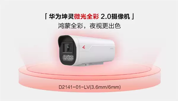 华为坤灵发布微光全彩2.0摄像机，赋能智慧安防