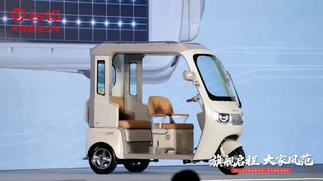 台铃入局新能源休闲三轮车赛道：发布三款新品，搭载太阳能系统