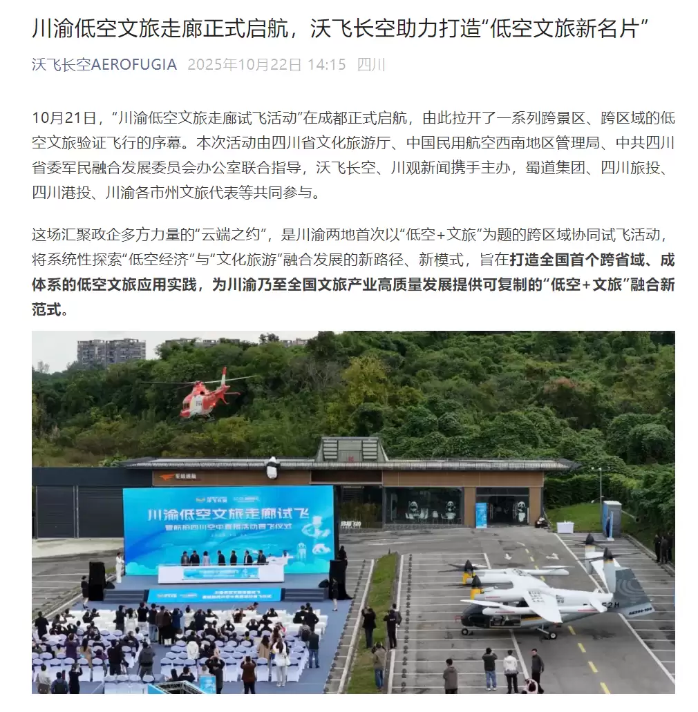 川渝低空文旅走廊试飞成功 首条航线连接两大熊猫基地