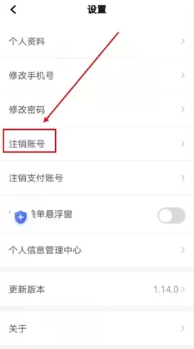 飞叽打车app账号注销步骤